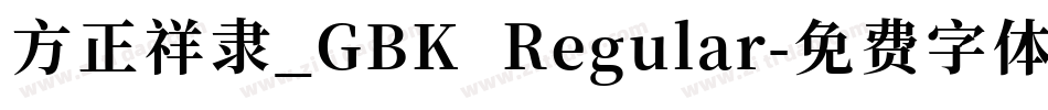 方正祥隶_GBK Regular字体转换